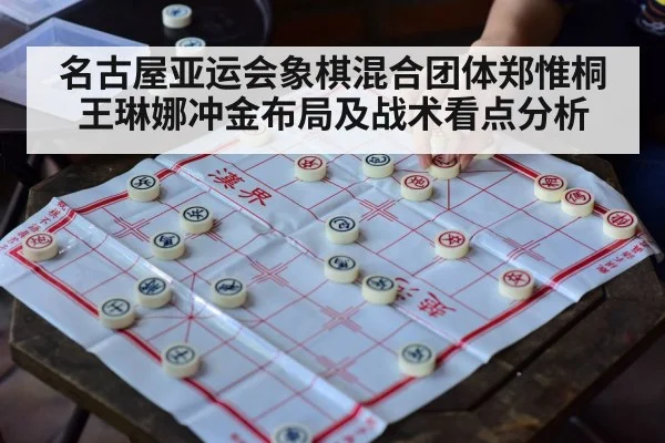 名古屋亚运会象棋混合团体郑惟桐王琳娜冲金布局及战术看点分析