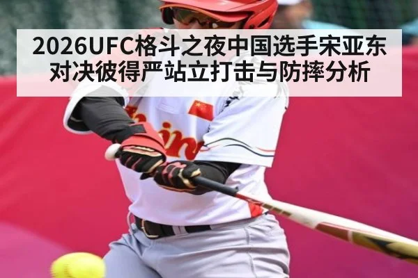 2026UFC格斗之夜中国选手宋亚东对决彼得严站立打击与防摔分析