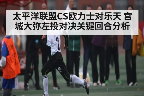 太平洋联盟CS欧力士对乐天 宫城大弥左投对决关键回合分析